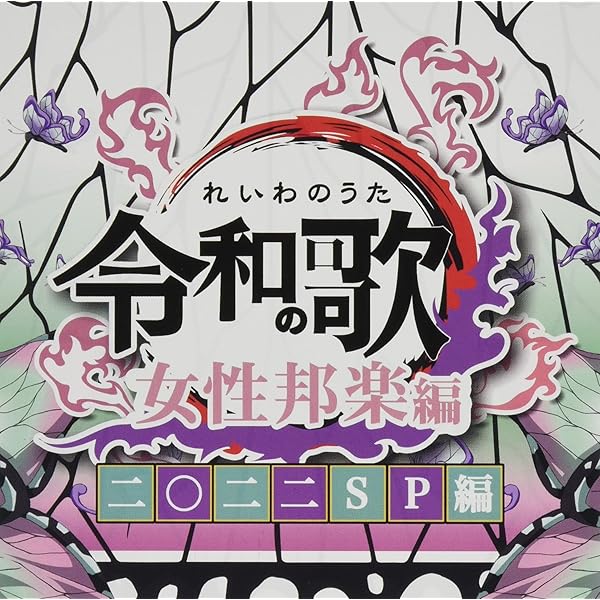 Amazon.co.jp: 令和の歌 女性邦楽編 二○二二SP編: Music
